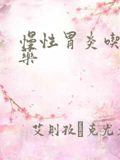 慢性胃炎吃那些药