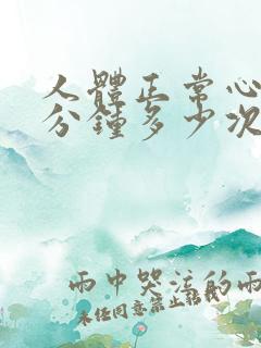 人体正常心跳每分钟多少次