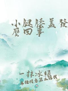 小腿膝盖发凉怎么回事