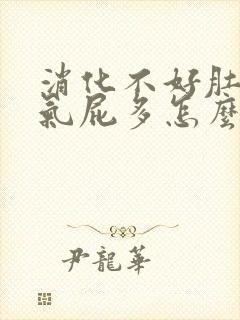 消化不好肚子胀气屁多怎么调理