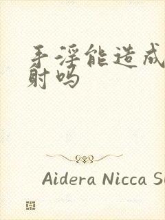 手淫能造成 早射吗