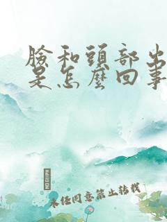 脸和头部出汗多是怎么回事啊