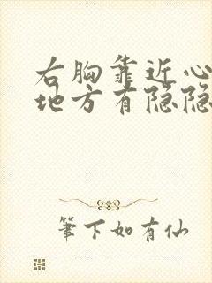 右胸靠近心脏的地方有隐隐疼