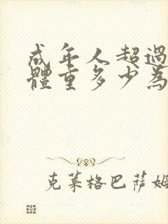 成年人超过标准体重多少为肥胖