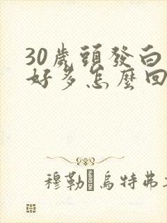 30岁头发白了好多怎么回事