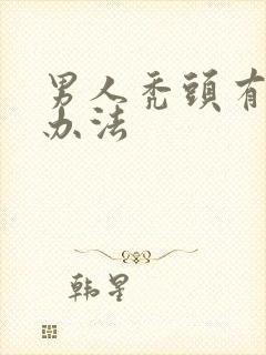 男人秃头有什么办法