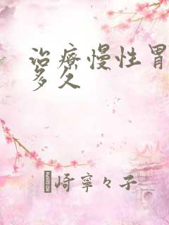 治疗慢性胃炎需多久