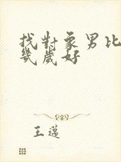 找对象男比女大几岁好