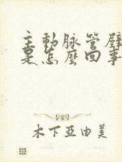 主动脉管壁钙化是怎么回事