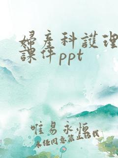 妇产科护理培训课件ppt