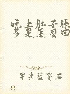 晚上肚子胀气屁多是怎么回事