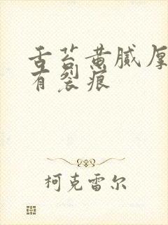 舌苔黄腻厚中间有裂痕