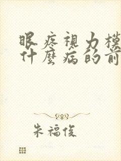 眼疼视力模糊是什么病的前兆