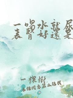 一喝水就尿多代表肾好还是不好