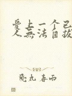 爱上一个已婚男人无法自拔怎么办