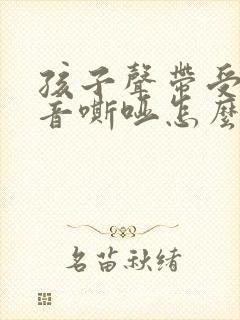 孩子声带受损声音嘶哑怎么办