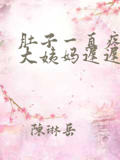 肚子一直疼但是大姨妈迟迟没有来怎么办