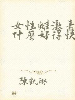 女性雌激素低吃什么好得快