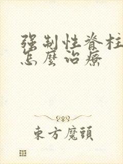 强制性脊柱炎要怎么治疗