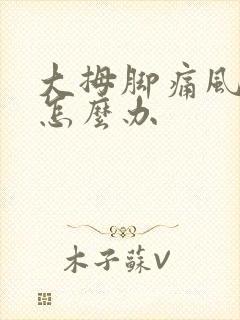 大拇脚痛风肿痛怎么办