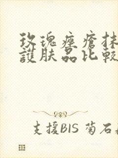 玫瑰痤疮抹什么护肤品比较好