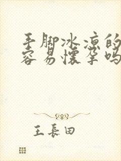 手脚冰凉的女生容易怀孕吗