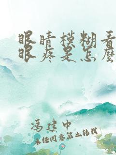 眼睛模糊看不清眼疼是怎么回事