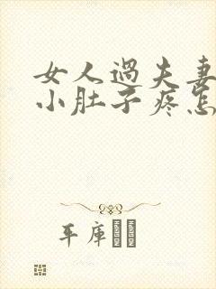 女人过夫妻生活小肚子疼怎么回事