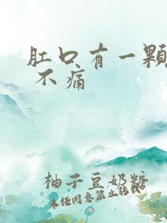 肛口有一颗肉球 不痛