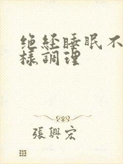 绝经睡眠不好怎样调理