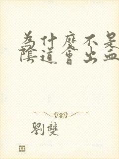 为什么不是经期阴道会出血