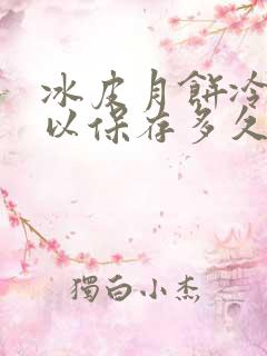 冰皮月饼冷冻可以保存多久