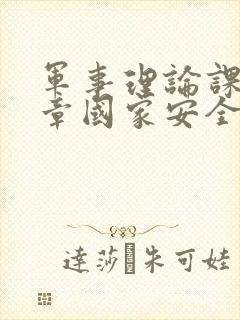 军事理论课第二章国家安全ppt