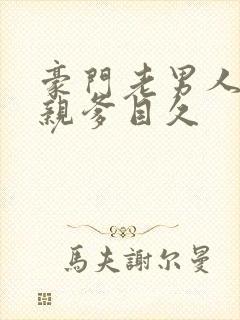 豪门老男人是我亲爹目久