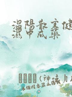 温阳散寒健脾祛湿中成药