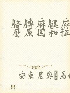 胳膊麻腿麻是什么原因和征兆