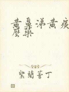 黄鼻涕黄痰喝什么药