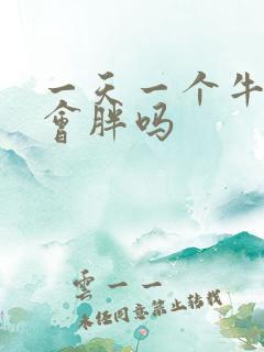 一天一个牛油果会胖吗