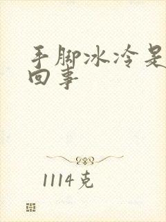 手脚冰冷是怎么回事