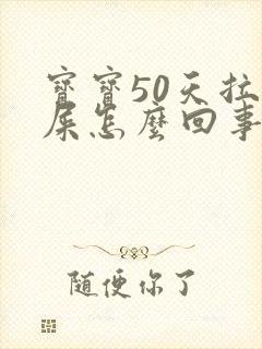 宝宝50天拉绿屎怎么回事