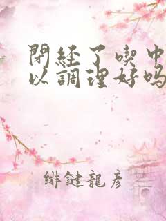 闭经了吃中药可以调理好吗