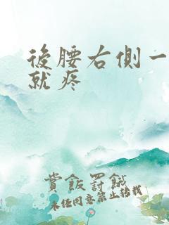 后腰右侧一弯腰就疼