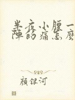 半夜小腹一阵一阵的痛怎么回事