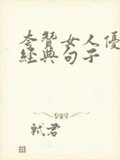 夸赞女人优秀最经典句子