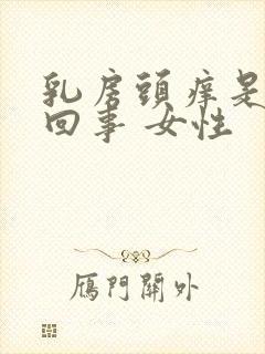 乳房头痒是怎么回事 女性