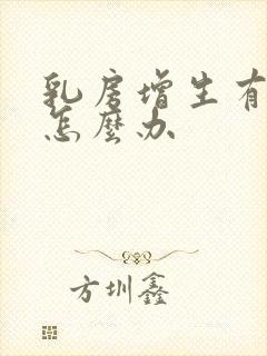 乳房增生有结节怎么办