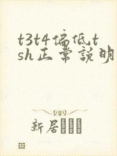 t3t4偏低tsh正常说明什么