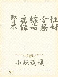 肾病综合征还能不能治疗好