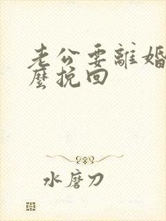 老公要离婚该怎么挽回