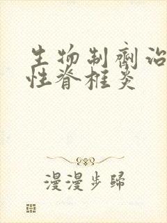 生物制剂治强制性脊椎炎